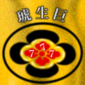琥生巨