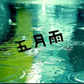 五月雨