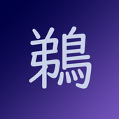 鵜飼類