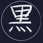 黒帽子