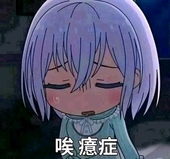 糟糕爱里寿