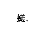 蟻。