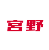 宮野