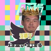 淫夢王