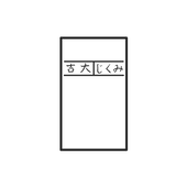 大吉みくじ