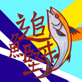 追ヰ鰹