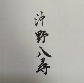 沖野八尋