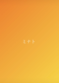 ミナト