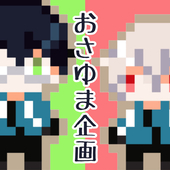 おさゆま企画
