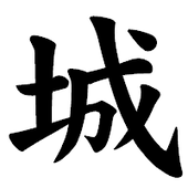 城之古
