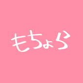 もちょら