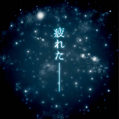社畜