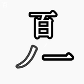 百ノ一あかさたな