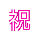 いわい