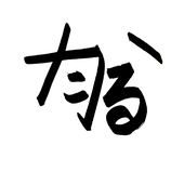 なーるかた