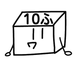 10ふ