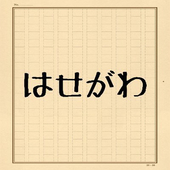 はせがわ