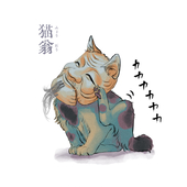 猫翁(Myoø）