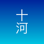 十河(とがわ)