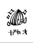 ガカオ