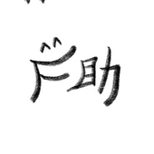 F助