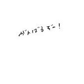 三文絵描きの成長録