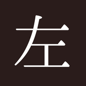 左手
