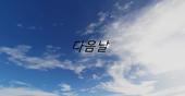 다음날