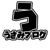 うさみブログ