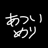 あついめり