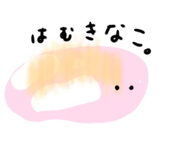 はむきなこ。