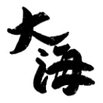 大海(おおみ)