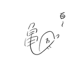 百万亀（ミリオン亀）