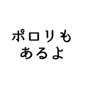 ポロ