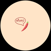 ぴりから