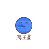 海王星