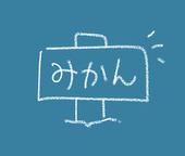 みかんばん