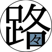 路々
