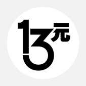 13元