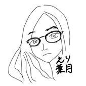 えり葉月