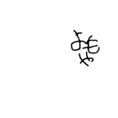 カイト(-4)