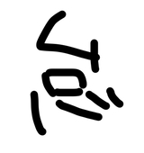 たいだの