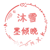 墨倾晚