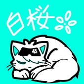 白桜