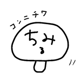 ちみる
