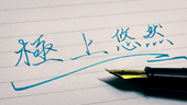 極上悠然