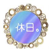 休日。