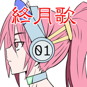 久遠春待