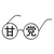 甘党メガネ