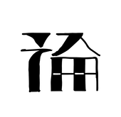 論(Rong)